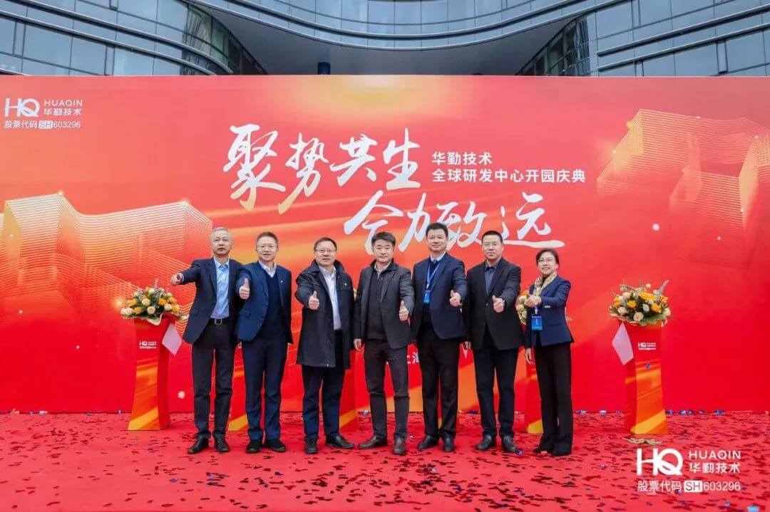 “聚势共生，，，，，，，协力致远”今年会官网登录入口手艺2025年全球焦点相助同伴大会暨全球研发中心开园庆典圆满举行