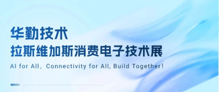 共赴拉斯维加斯盛宴！2025今年会官网登录入口手艺消耗电子手艺展乐成举行