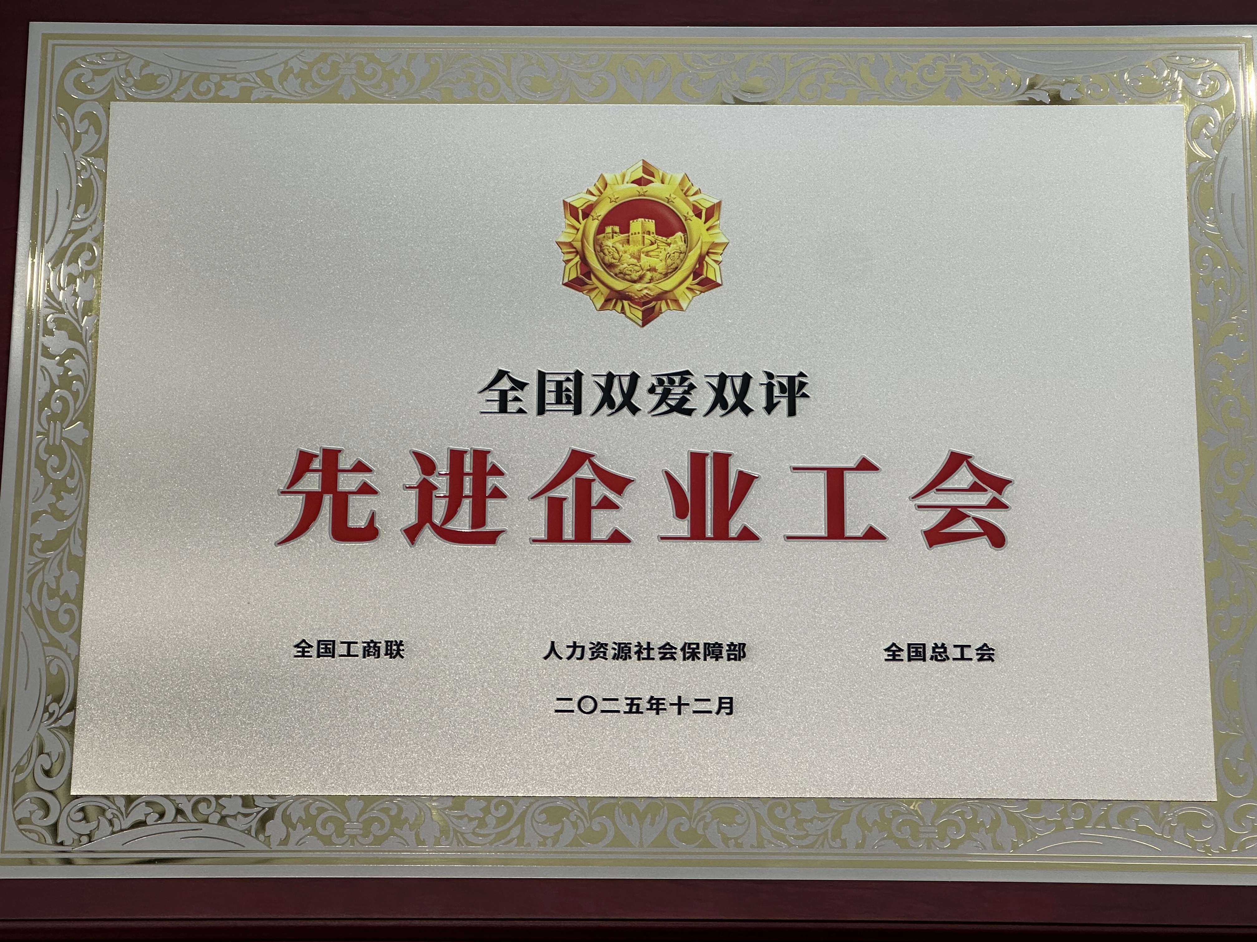 天下表扬！今年会官网登录入口手艺工会荣获“天下双爱双评先进企业工会”